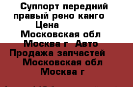 Суппорт передний правый рено канго  › Цена ­ 1 500 - Московская обл., Москва г. Авто » Продажа запчастей   . Московская обл.,Москва г.